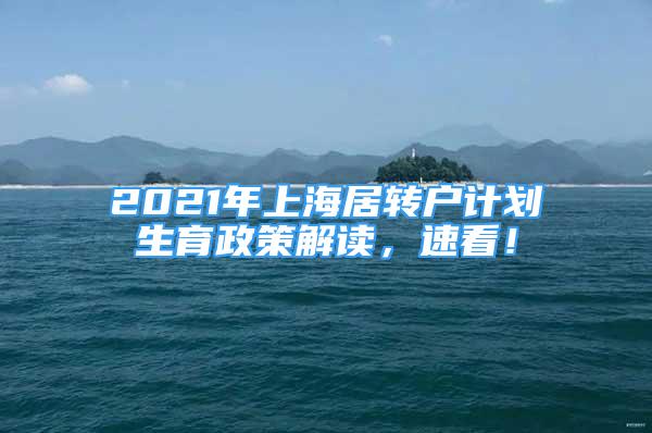 2021年上海居轉(zhuǎn)戶計劃生育政策解讀，速看！