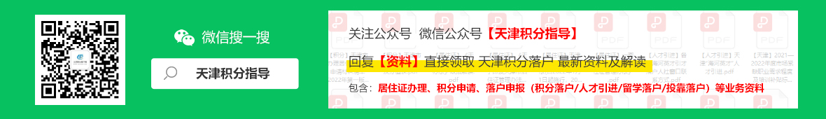 一年兩次！2022年下半年天津積分落戶申辦時(shí)間為7月25日至10月31日！