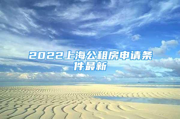 2022上海公租房申請條件最新