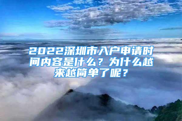 2022深圳市入戶申請時間內容是什么？為什么越來越簡單了呢？