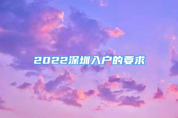 2022深圳入戶的要求