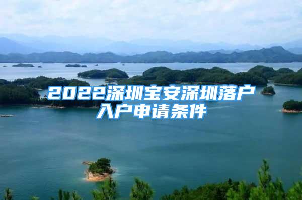 2022深圳寶安深圳落戶入戶申請條件