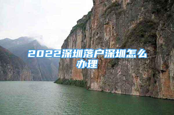 2022深圳落戶深圳怎么辦理