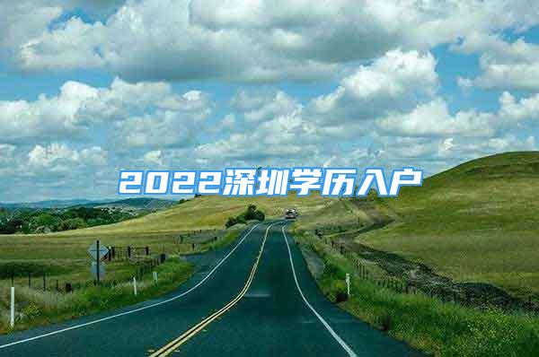 2022深圳學歷入戶