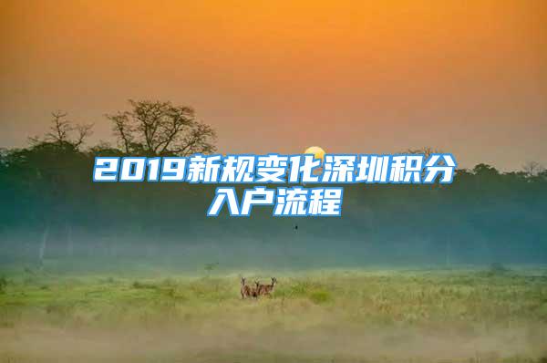 2019新規(guī)變化深圳積分入戶流程