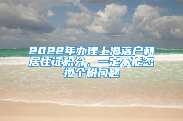 2022年辦理上海落戶和居住證積分，一定不能忽視個(gè)稅問題