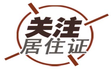 兒童臨時居住證怎么辦