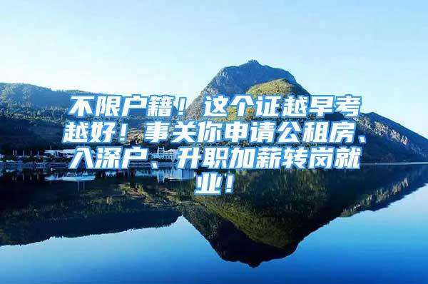 不限戶籍！這個證越早考越好！事關(guān)你申請公租房、入深戶、升職加薪轉(zhuǎn)崗就業(yè)！