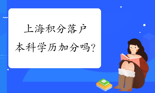 上海積分落戶本科學(xué)歷左邊加分右邊嗎？