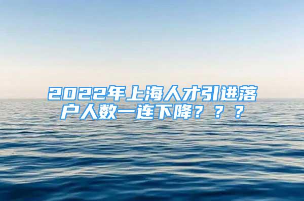 2022年上海人才引進落戶人數(shù)一連下降？？？