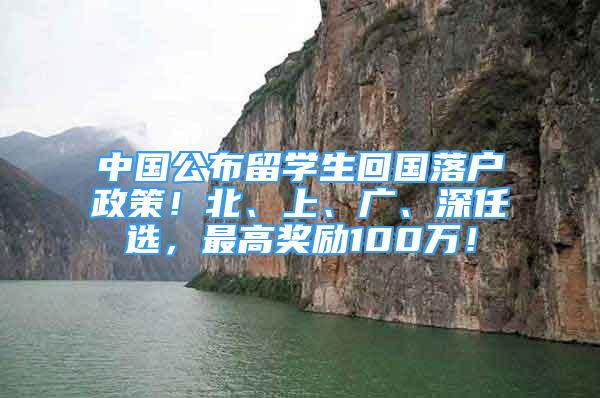 中國公布留學生回國落戶政策！北、上、廣、深任選，最高獎勵100萬！