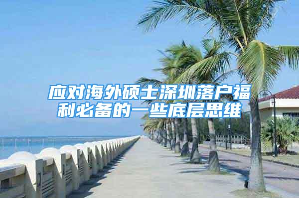 應對海外碩士深圳落戶福利必備的一些底層思維