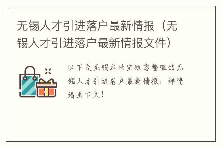 無錫人才引進落戶最新情報（無錫人才引進落戶最新情報文件）