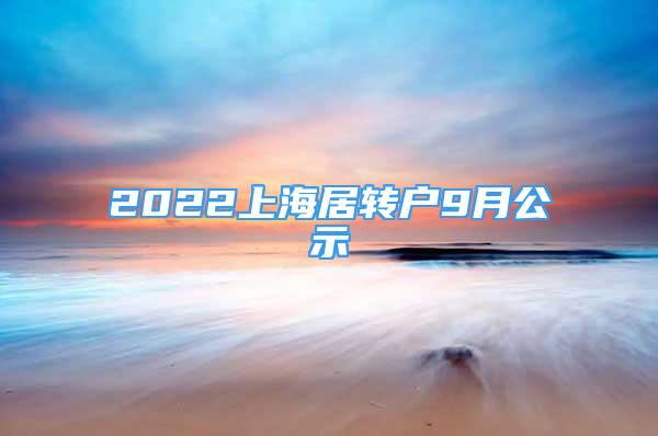 2022上海居轉(zhuǎn)戶9月公示