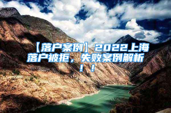 【落戶案例】2022上海落戶被拒，失敗案例解析??！