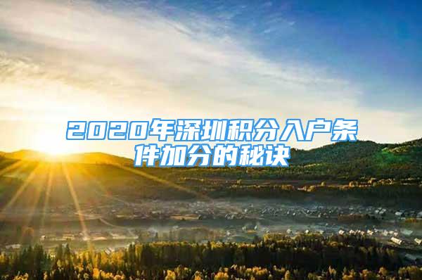 2020年深圳積分入戶條件加分的秘訣