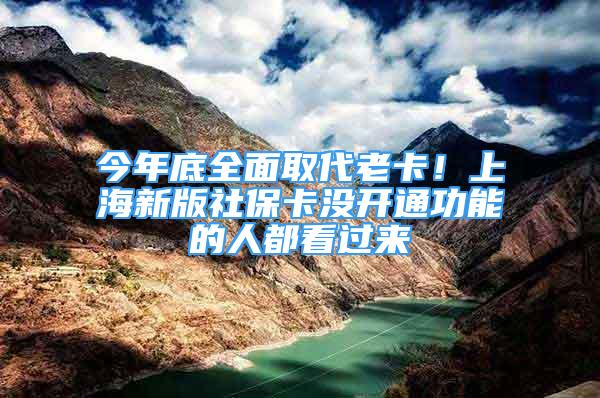 今年底全面取代老卡！上海新版社保卡沒開通功能的人都看過來