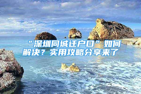 “深圳同城遷戶口”如何解決？實(shí)用攻略分享來了