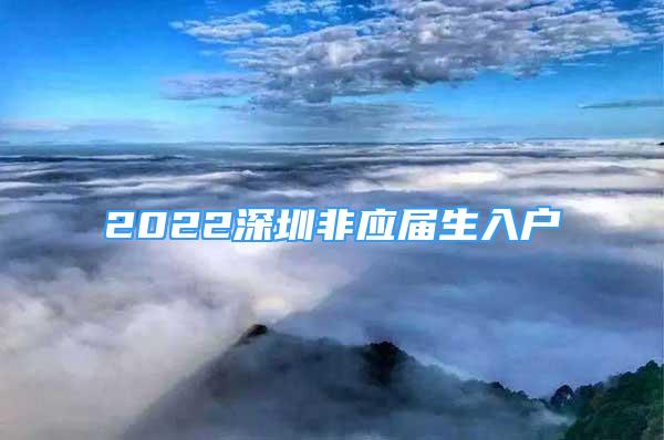 2022深圳非應(yīng)屆生入戶