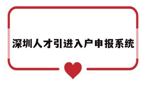 深圳人才引進(jìn)入戶申報(bào)系統(tǒng)(深圳市人才引進(jìn)業(yè)務(wù)申報(bào)系統(tǒng)網(wǎng)站) 深圳核準(zhǔn)入戶