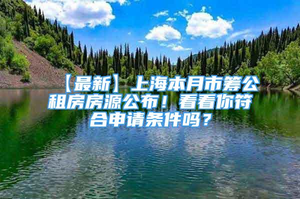 【最新】上海本月市籌公租房房源公布！看看你符合申請條件嗎？