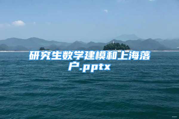 研究生數(shù)學(xué)建模和上海落戶.pptx