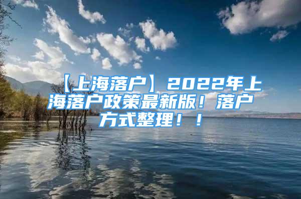 【上海落戶】2022年上海落戶政策最新版！落戶方式整理！！