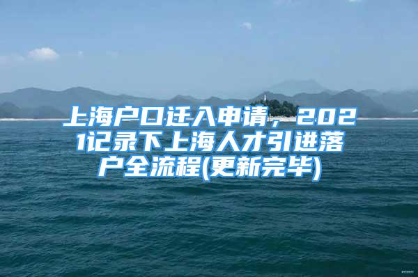 上海戶口遷入申請(qǐng)，2021記錄下上海人才引進(jìn)落戶全流程(更新完畢)