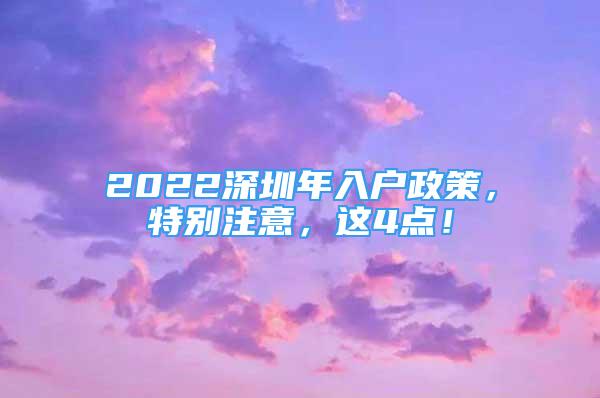 2022深圳年入戶政策，特別注意，這4點(diǎn)！