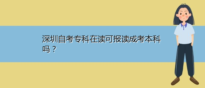 深圳自考?？圃谧x可報讀成考本科嗎？