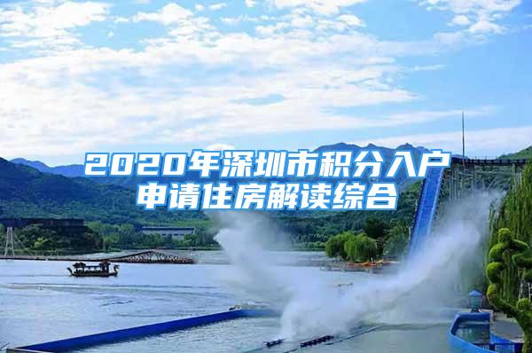 2020年深圳市積分入戶申請(qǐng)住房解讀綜合