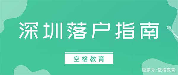 2022積分入戶深圳官網(wǎng)(2021年深圳積分入戶官網(wǎng)) 2022積分入戶深圳官網(wǎng)(2021年深圳積分入戶官網(wǎng)) 積分入戶測評