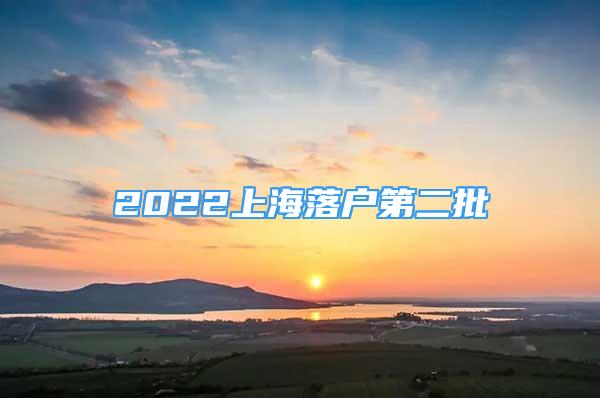 2022上海落戶第二批