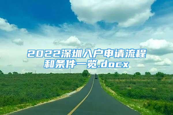 2022深圳入戶申請流程和條件一覽.docx