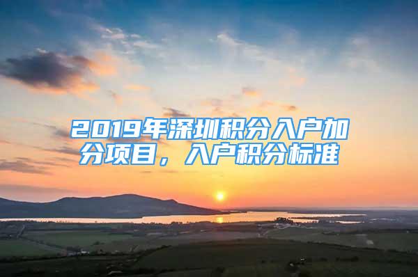 2019年深圳積分入戶加分項目，入戶積分標(biāo)準(zhǔn)