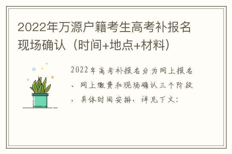 2022年萬源戶籍考生高考補報名現(xiàn)場確認（時間+地點+材料）