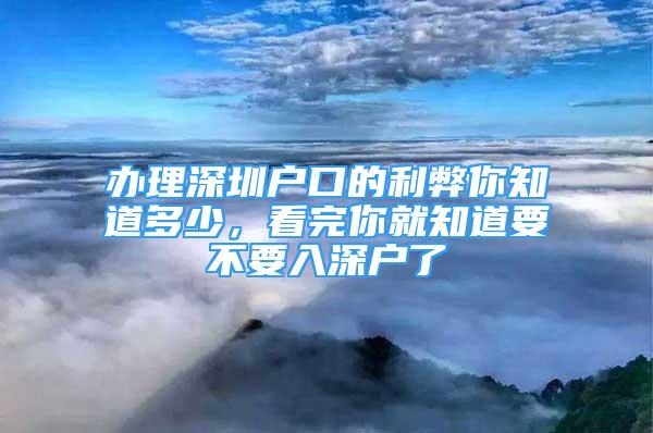 辦理深圳戶口的利弊你知道多少，看完你就知道要不要入深戶了