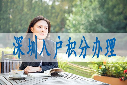 深圳積分入戶官方網(wǎng)站(深圳人才引進入戶申報系統(tǒng)) 深圳積分入戶官方網(wǎng)站(深圳人才引進入戶申報系統(tǒng)) 深圳核準入戶