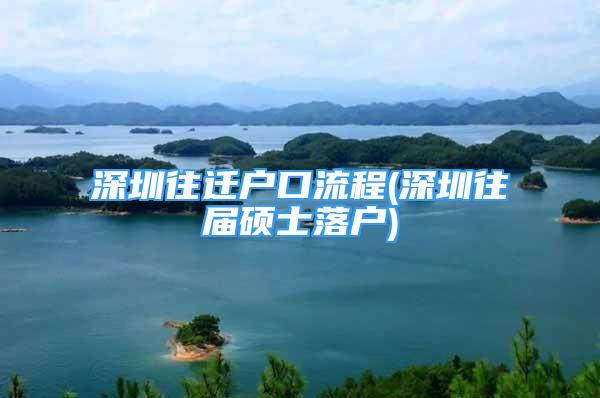 深圳往遷戶口流程(深圳往屆碩士落戶)