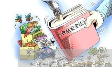 深圳居住證準(zhǔn)備逾期了怎么簽注