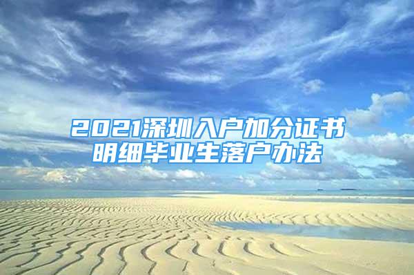 2021深圳入戶加分證書明細(xì)畢業(yè)生落戶辦法