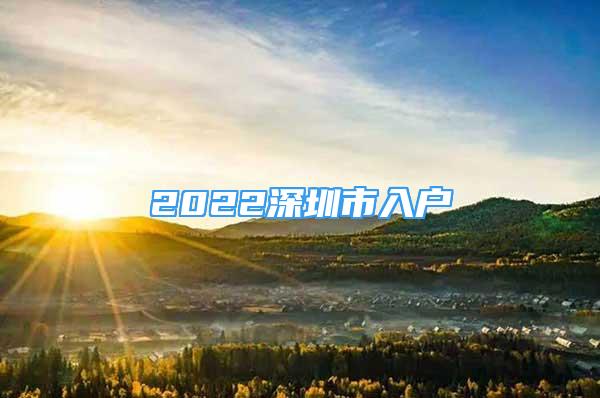 2022深圳市入戶