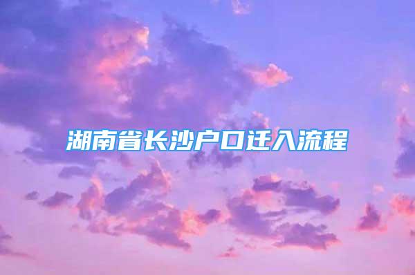 湖南省長沙戶口遷入流程