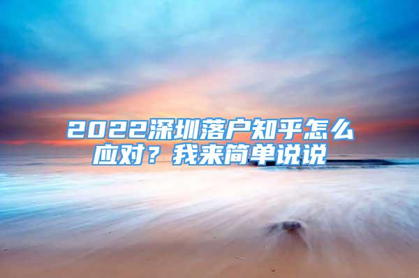 2022深圳落戶知乎怎么應(yīng)對？我來簡單說說