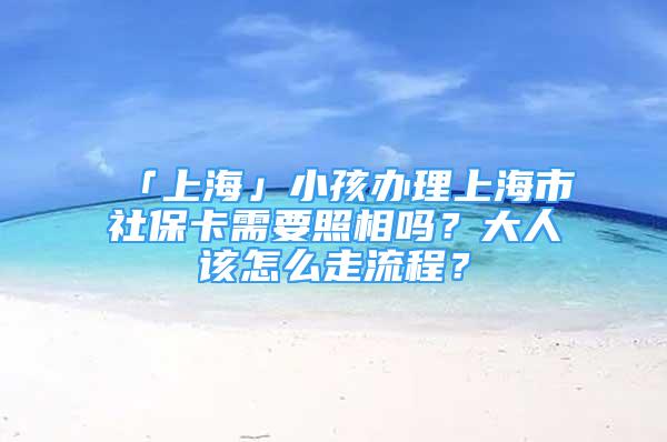 「上?！剐『⑥k理上海市社?？ㄐ枰障鄦幔看笕嗽撛趺醋吡鞒?？