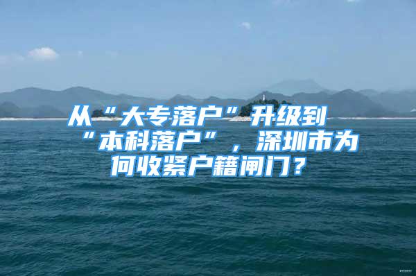 從“大專落戶”升級(jí)到“本科落戶”，深圳市為何收緊戶籍閘門？