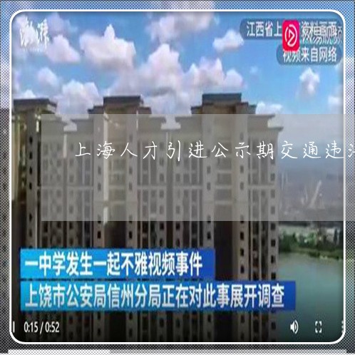 上海人才引進(jìn)公示期交通違法