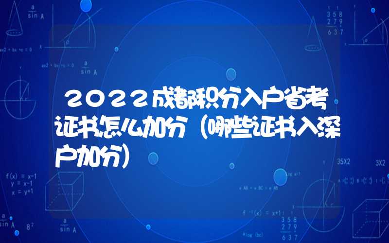 2022成都積分入戶省考證書怎么加分（哪些證書入深戶加分）