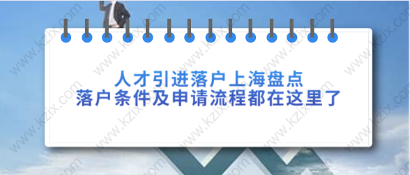 人才引進(jìn)落戶上海盤點(diǎn)！落戶條件及申請(qǐng)流程都在這里了！