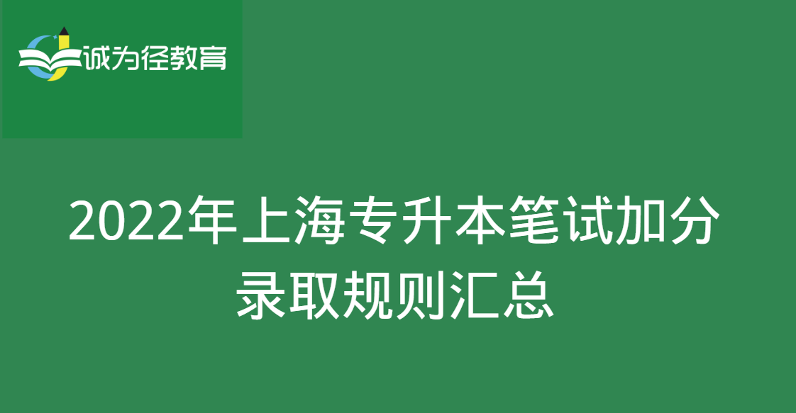 2022年上海專升本筆試左邊加分右邊錄取規(guī)則匯總